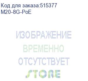 купить ip-com m20-8g-poe 9-портовый гигабитный poe-маршрутизатор c 8 портами poe с облачным управлением