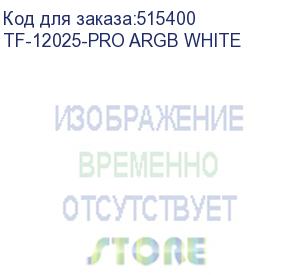 купить вентилятор id-cooling tf-12025-pro argb 120x120mm белый 4-pin 14-31db 150gr ret (tf-12025-pro argb white) id-cooling