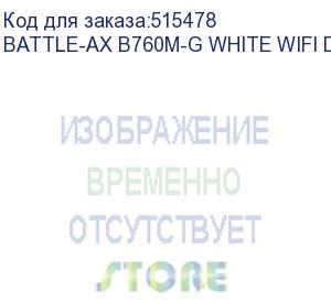 купить материнская плата colorful battle-ax b760m-g white wifi d5 v20 b760 lga1700 2xddr5 1xpciex16 1xpciex4 2xm.2 6xusb3.2gen1 4xusb2.0 4xsata3.0 2.5g vga hdmi m-atx rtl