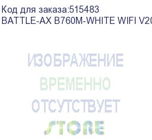 купить материнская плата colorful battle-ax b760m-white wifi v20 b760 lga1700 4xddr4 1xpciex16 1xpciex4 3xm.2 2xtypec 5xusb3.2gen1 6xusb2.0 4xsata3.0 2.5g dp hdmi m-atx rtl