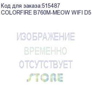 купить материнская плата colorful colorfire b760m-meow wifi d5 orange z760 lga1700 4xddr5 1xpciex16 1xpciex4 3xm.2 2xtypec 3xusb3.2gen1 5xusb2.0 4xsata3.0 2.5g dp hdmi m-atx rtl