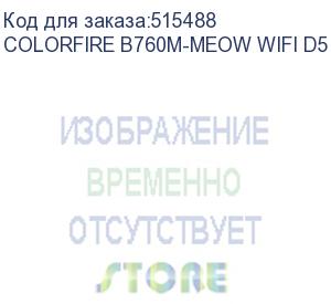 купить материнская плата colorful colorfire b760m-meow wifi d5 purple z760 lga1700 4xddr5 1xpciex16 1xpciex4 3xm.2 2xtypec 3xusb3.2gen1 5xusb2.0 4xsata3.0 2.5g dp hdmi m-atx rtl