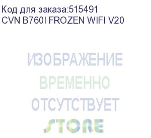 купить материнская плата colorful cvn b760i frozen wifi v20 z760 lga1700 2xddr4 1xpciex16 2xm.2 2xtypec 3xusb3.2gen1 5xusb2.0 4xsata3.0 2.5g dp hdmi itx rtl