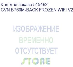 купить материнская плата colorful cvn b760m-back frozen wifi v20 z760 lga1700 4xddr4 1xpciex16 1xpciex4 3xm.2 1xtypec 3xusb3.2gen1 5xusb2.0 4xsata3.0 2.5g dp hdmi m-atx rtl