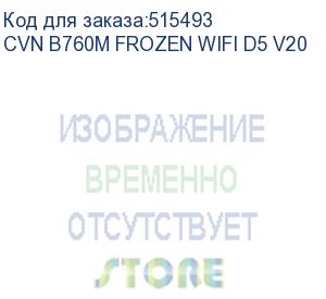 купить материнская плата colorful cvn b760m frozen wifi d5 v20 z760 lga1700 4xddr5 1xpciex16 1xpciex4 3xm.2 1xtypec 3xusb3.2gen1 5xusb2.0 4xsata3.0 2.5g dp hdmi m-atx rtl