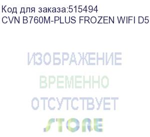 купить материнская плата colorful cvn b760m-plus frozen wifi d5 v20 z760 lga1700 4xddr5 1xpciex16 1xpciex4 3xm.2 2xtypec 3xusb3.2gen1 5xusb2.0 4xsata3.0 2.5g dp hdmi m-atx rtl