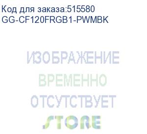 купить вентилятор gmng gg-cf120frgb1-pwmbk, 120мм, ret