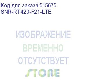 купить wi-fi роутер snr rt420-f21-lte, белый (snr-rt420-f21-lte) snr-rt420-f21-lte