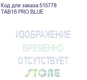 купить планшет tab16 pro 10.9 8/256gb blue blackview (tab16 pro blue)