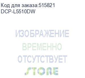 купить brother (мфу лазерное brother dcp-l5510dw (а4, ч/б, принтер/копир/сканер, 48 стр/мин, 1гб, печать (1200 x 1200), 1х250л. (вых. 150л.), duplex, adf50, enternet, usb, wifi, пусковой тонер. рм: tn-3607, tn-3607xxl, tn-3617, dr-3607))