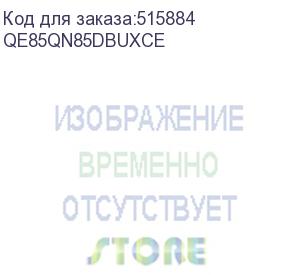 купить телевизор жк 85 samsung/ 85 , neoqled, ultra hd, tizen smart tv, 120 hz, hdr10+, wi-fi, voice, dvb-t2/c/s2, bluetooth, ci+(1.4), freesync premium pro, 2.2ch 40w, ots lite, 4hdmi, 2usb, graphite black 2024 (samsung electronics) qe85qn85dbuxce