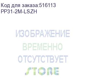 купить патч-корд premier pp31-2m-lszh литой (molded), utp, кат.5e, 2м, 4 пары, 24awg, алюминий омедненный, многожильный, серый