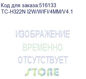 купить камера видеонаблюдения ip tiandy tc-h322n i2w/wifi/4mm/v4.1, 4 мм tc-h322n i2w/wifi/4mm/v4.1