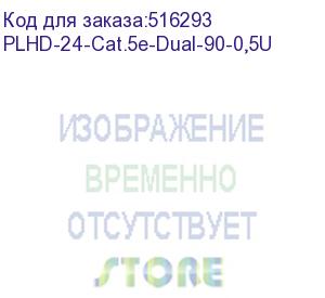 купить cabeus plhd-24-cat.5e-dual-90-0,5u патч-панель высокой плотности 19 (0,5u), 24 порта rj-45, категория 5e, dual idc, 90 градусов, с задним кабельным организатором