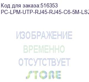 купить hyperline pc-lpm-utp-rj45-rj45-c6-5m-lszh-gy патч-корд u/­utp, cat.6, lszh, 5 м, серый