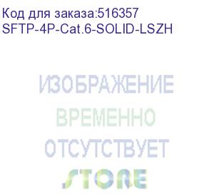 купить cabeus sftp-4p-cat.6-solid-lszh кабель витая пара экранированная sftp (sf/utp), категория 6, 4 пары 0,57мм (23 awg), одножильный (305 м)