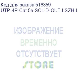 купить cabeus utp-4p-cat.5e-solid-out-lszh-uv кабель витая пара utp (u/utp), категория 5e, 4 пары (24 awg) (305 м) (utp-4p-cat.5e-solid-out-lszh-u)