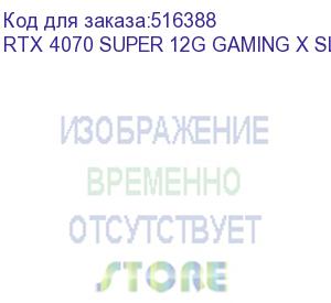 купить видеокарта msi rtx4070 super gaming x slim 12gb gddr6x 192bit 3xdp hdmi 3fan rtx 4070 super 12g gaming x slim||oem