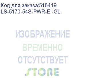 купить коммутатор h3c s5170-54s-pwr-ei l2 switch with 48*10/100/1000base-t and 6*sfp plus ports(ac) poe+ ls-5170-54s-pwr-ei-gl