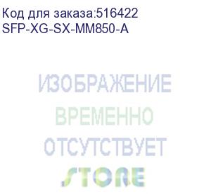 купить трансивер h3c sfp-xg-sx-mm850-a sfp+ module(850nm,300m,lc)