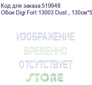 купить обои digi fort 13003 dust , 130см*50м. бумажн., , шт