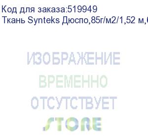 купить ткань synteks дюспо,85г/м2/1,52 м,белый, 173, пог. м (mm-85b)