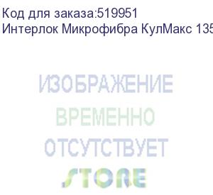 купить интерлок микрофибра кулмакс 135 g/m2 белый трикотаж, шир. 1,65 м., 53, пог. м (4274/1 оа)