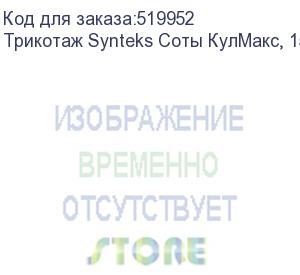 купить трикотаж synteks соты кулмакс, 150г/м2/1,60м, белый, 84, пог. м (jwa-1033.1)