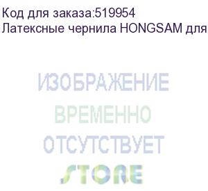 купить латексные чернила hongsam для epson i3200, бутылка 1 л (c), cyan, , шт (hg-c1)