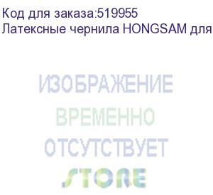 купить латексные чернила hongsam для epson i3200, бутылка 1 л (k), black, , шт (hg-k1)