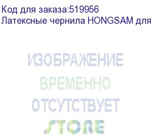 купить латексные чернила hongsam для epson i3200, бутылка 1 л (m), magenta, , шт (hg-m1)