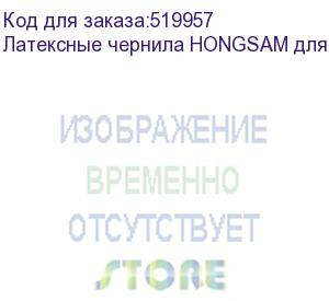 купить латексные чернила hongsam для epson i3200, бутылка 1 л (w), white, , шт (hg-w1)