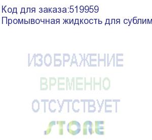 купить промывочная жидкость для сублимационных чернил artix flushing liquid 03, бутылка 1л, , шт (afl-03-c)