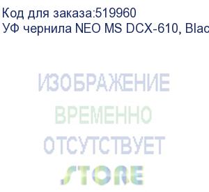 купить уф чернила neo ms dcx-610, black, 0,75л, , шт (dcx-610-k)