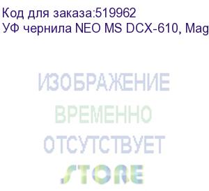 купить уф чернила neo ms dcx-610, magenta, 0,75л, , шт (dcx-610-m)