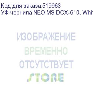 купить уф чернила neo ms dcx-610, white, 0,75л, , шт (dcx-610-w)