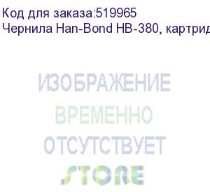 купить чернила han-bond hb-380, картридж, black, , шт (hb-380-k)