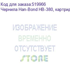 купить чернила han-bond hb-380, картридж, blue, , шт (hb-380-bl)