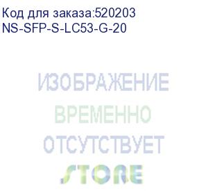 купить оптический sfp модуль. одно волокно single mode. скорость: до 1,25 гбит/c. тип разъема: lc. оптический бюджет: 13дб. расстояние передачи - до 20км. рабочая длина волны,нм - tx:1550/rx:1310. поддержка ddm. размеры (шхвхг): 13,7x8,5x55,35мм. рабочая темпера