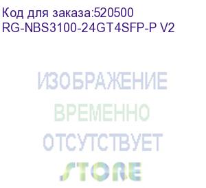 купить rg-nbs3100-24gt4sfp-p v2 (коммутатор l2 24*1гб/c poe + 4*sfp, poe бюджет 370 вт, металлический корпус, крепления в стойку) reyee