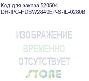 купить dh-ipc-hdbw2849ep-s-il-0280b (видеокамера купольная ip dahua с фиксированным объективом) dahua video