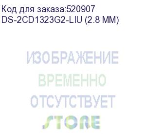 купить камера видеонаблюдения ip hikvision ds-2cd1323g2-liu (2.8 mm) 2.8-2.8мм цв. корп.:белый hikvision