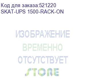 купить 9904 источник бесперебойного питания skat-ups 1500-rack-on, 1500ва, 1350вт, online, 2u, внешние акб, rs 232, usb, epo, 2хschuko, 1хс19, шхгхв 440х460х88, масса 10.9кг (бастион)