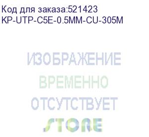 купить кабель сетевой kingprice kp-utp-c5e-0.5mm-cu-305m utp, кат.5e, 305м, 4 пары, 0.50мм, 0.50мм, медь, одножильный, серый kp-utp-c5e-0.5mm-cu-305m