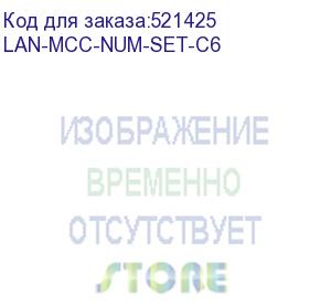 купить клипсы lanmaster (lan-mcc-num-set-c6) для маркировки пвх6.5мм (упак.:100шт) (lanmaster)