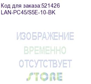 купить патч-корд lanmaster вилка rj-45, вилка rj-45, кат.5e, lszh, 10м, черный (lan-pc45/s5e-10-bk) (lanmaster) lan-pc45/s5e-10-bk