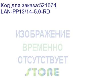 купить шнур питания lanmaster lan-pp13/14-5.0-rd c13-с14 проводник.:3x0.75мм2 5м 220в 10а красный lanmaster