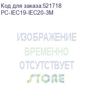 купить cabeus pc-iec19-iec20-3m кабель питания iec 320 c19 - iec 320 c20 (3x1.5), 16a, прямая вилка, 3м