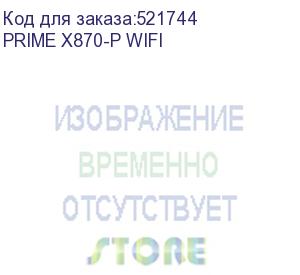 купить материнская плата asus prime x870-p wifi, am5, x870, 4*ddr5, 2*sata, 4*m.2, 4*usb 3.2, 2*usb 2.0, 2*type-c, 5*pcix16, hdmi, atx