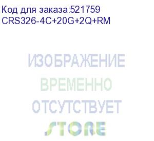 купить коммутатор mikrotik crs326-4c+20g+2q+rm mikrotik